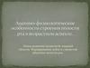 Анатомо-физиологические особенности строения полости рта в возрастном аспекте