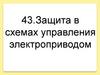 Защита в схемах управления электроприводом