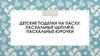Детские поделки на Пасху: пасхальные цыплята, пасхальные курочки
