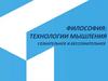 Технологии мышления. Сознательное и бессознательное