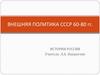 Внешняя политика СССР 60-80-х годов