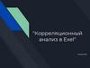 Корреляционный анализ в Exel