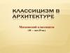 Московский классицизм (18 — нач.19 вв.)
