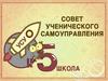 Совет ученического самоуправления