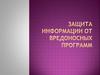 Защита информации от вредоносных программ