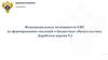 Функциональные возможности ЕИС по формированию сведений о бюджетных обязательствах. Доработки версии 9.2