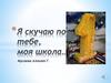 Я скучаю по тебе, моя школа…