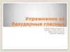 Упражнения на безударные гласные