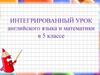 Интегрированный урок английского языка и математики в 5 классе