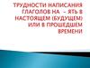 Трудности написания глаголов на - ять в настоящем (будущем) или в прошедшем времени