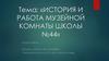 История и работа музейной комнаты школы №44