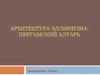 Архитектура эллинизма: пергамский алтарь