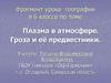 Плазма в атмосфере. Гроза и её предвестники