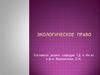 Экологическое право