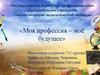 Моя профессия – моё будущее