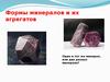 Формы минералов и их агрегатов