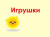 Игрушки