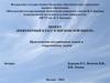 Проект «Инженерный класс в московской школе». Практические ситуационные задачи и теоретические задачи