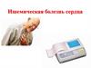 Ишемическая болезнь сердца