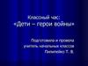 Классный час: «Дети – герои войны»