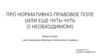 Про нормативно-правовое поле (или еще чуть-чуть о необходимом)