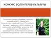 Конкурс волонтеров культуры