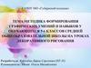 Методика формирования графических умений и навыков у обучающихся 5-6 классов