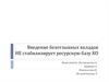 Введение безотзывных вкладов НЕ стабилизирует ресурсную базу КО