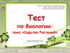Царство Растений. Тест. 5 класс