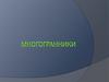 Многогранники