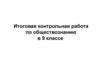 Итоговая контрольная работа по обществознанию в 9 классе