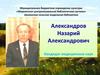Александров Назарий Александрович