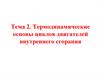 Термодинамические основы циклов двигателей внутреннего сгорания (Тема 2)