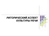 Риторический аспект культуры речи