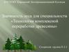 Значимость леса для специальности «Технология комплексной переработки древесины»