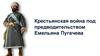 Крестьянская война под предводительством Емельяна Пугачева