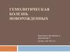 Гемолитическая болезнь новорожденных