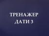 Тренажер. Історічні дати (3 частина)