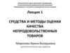 Средства и методы оценки качества непродовольственных товаров