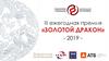 III ежегодная премия «Золотой дракон» - шаблон