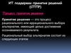 ИТ поддержки принятия решений (СППР)