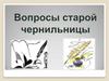 Вопросы старой чернильницы
