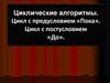 Циклические алгоритмы. Цикл с предусловием «Пока». Цикл с постусловием «До»