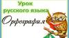 Орфография. Правила написания слов, правописание