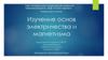 Изучение основ электричества и магнетизма