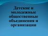 Детские и молодежные общественные объединения и организации