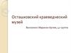 Осташковский краеведческий музей