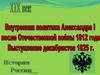 Внутрення политика Александра I после Отечественной войны 1812 года. Выступление декабристов 1825 года