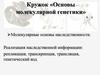 Кружок «Основы молекулярной генетики»