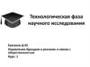 Технологическая фаза научного исследования
